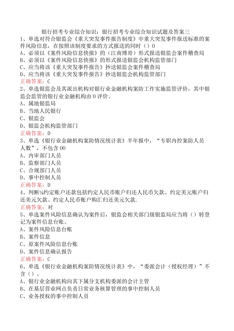 银行招考专业综合知识：银行招考专业综合知识试题及答案三.docx_第1页