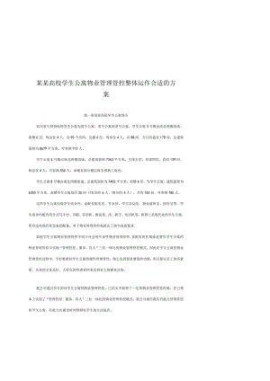 XX高校学生公寓物业管理整体运作方案（DOC 43页）.docx