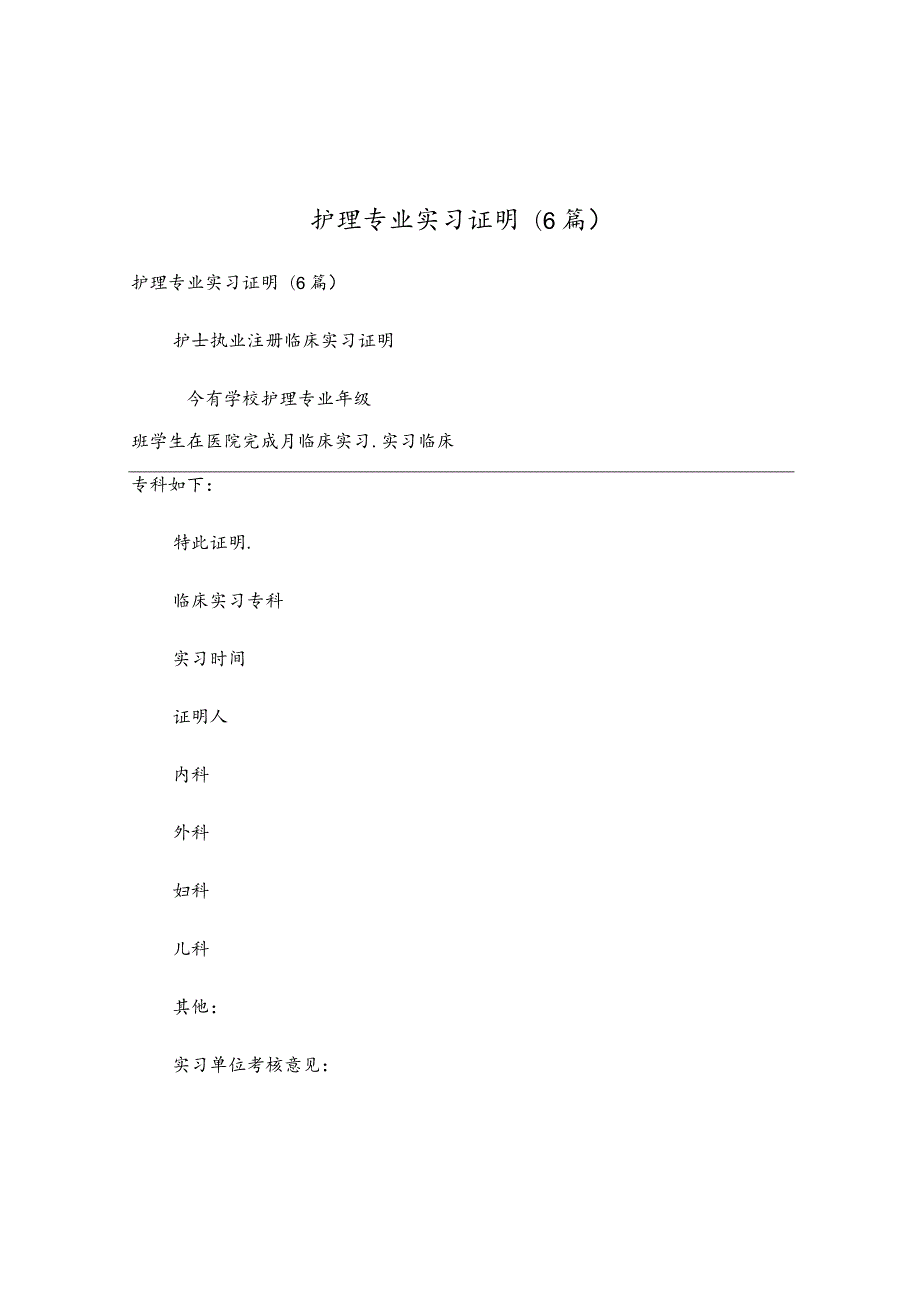 护理专业实习证明(6篇).docx_第1页