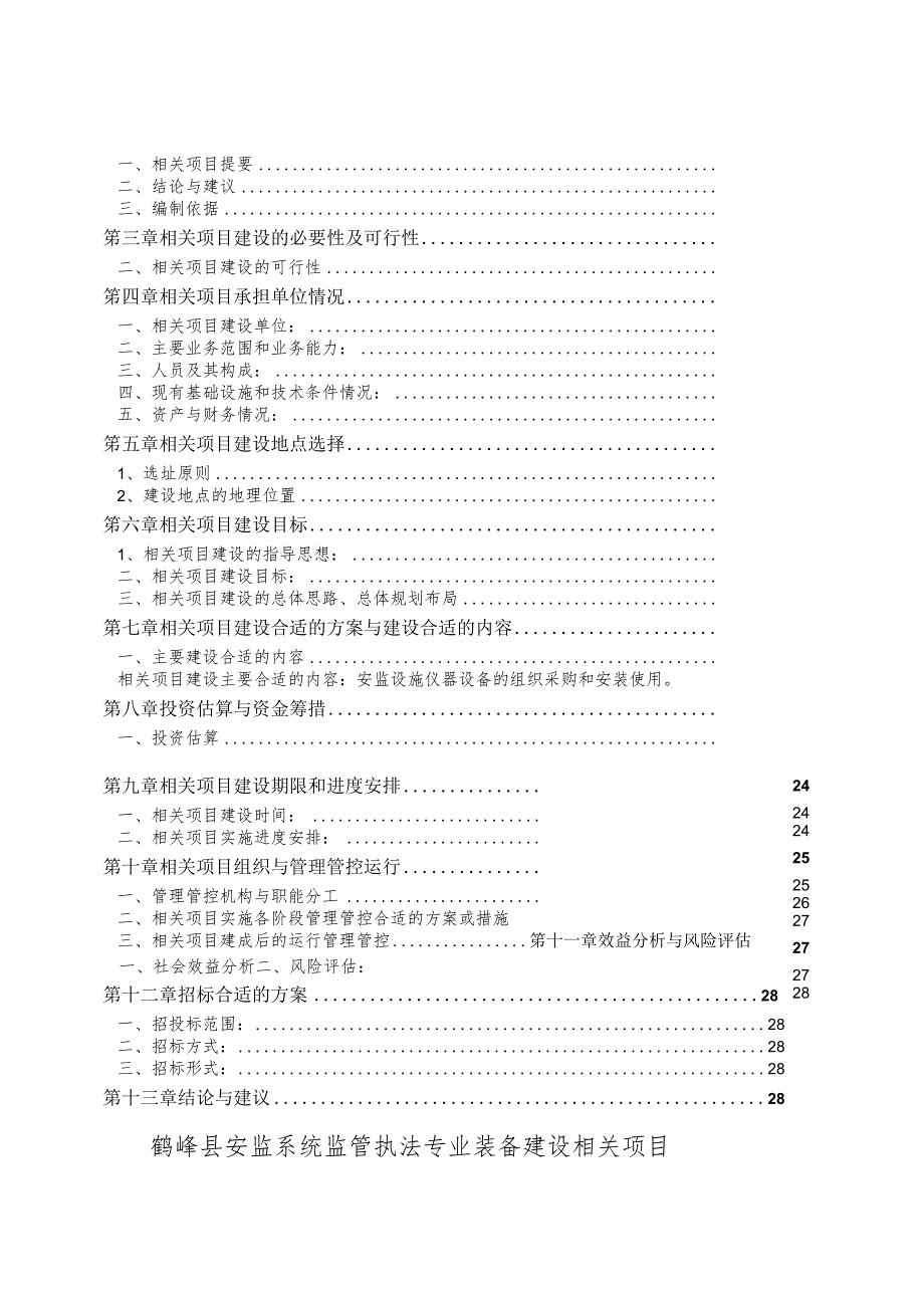 某县安监系统装备建设项目可研究报告.docx_第2页