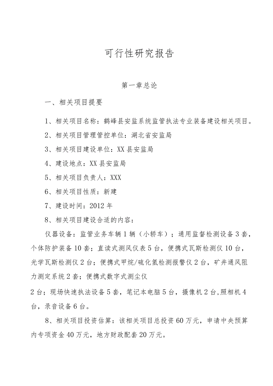 某县安监系统装备建设项目可研究报告.docx_第3页