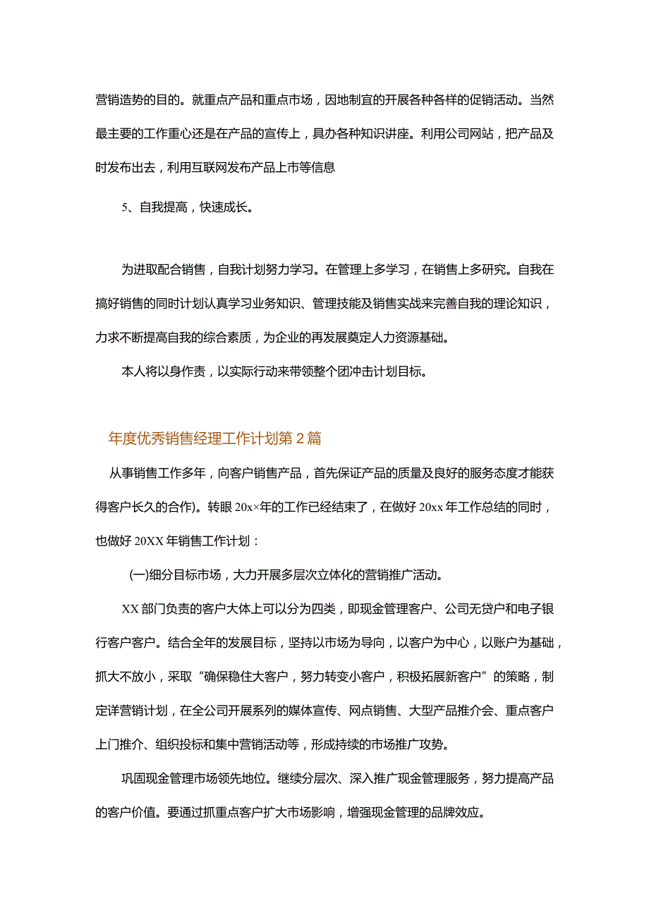 年度优秀销售经理工作计划.docx_第3页