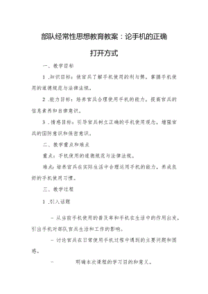 部队经常性思想教育教案：论手机的正确打开方式.docx