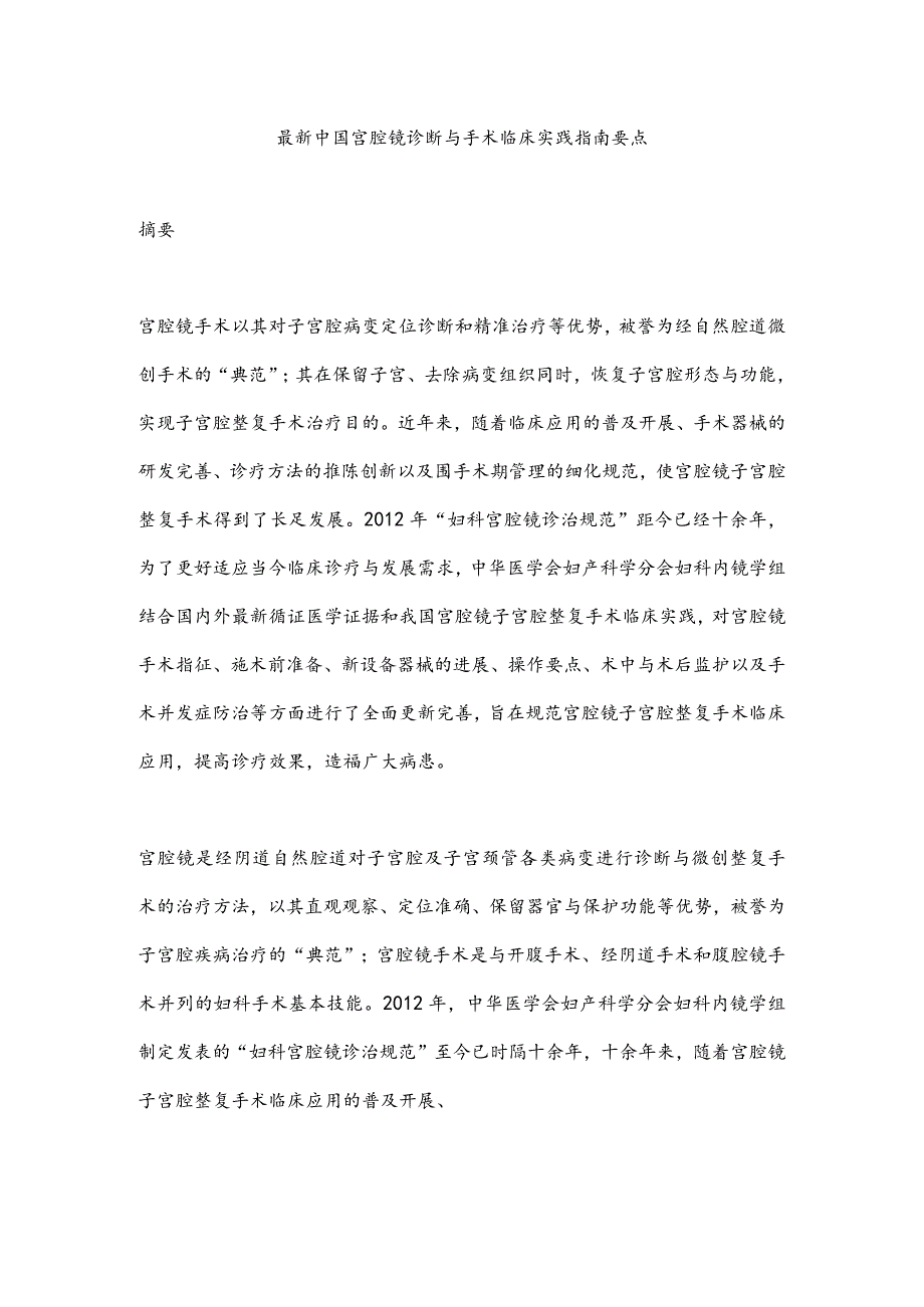 最新中国宫腔镜诊断与手术临床实践指南要点.docx_第1页