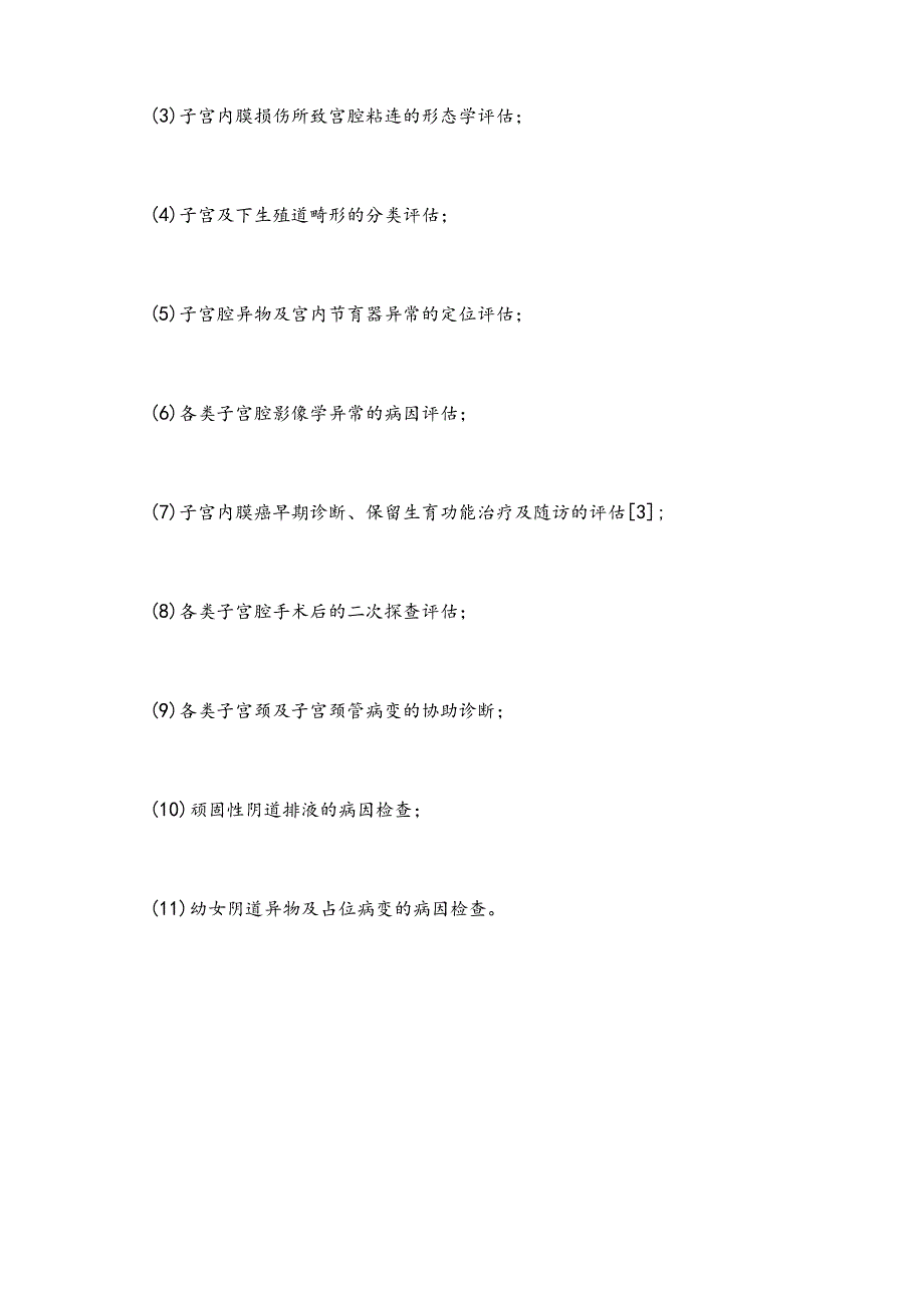 最新中国宫腔镜诊断与手术临床实践指南要点.docx_第3页