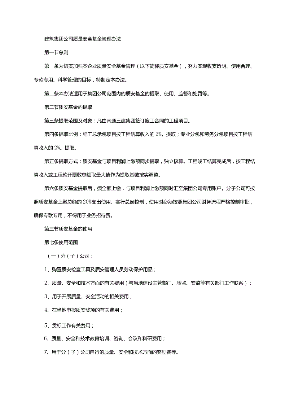 建筑集团公司质量安全基金管理办法.docx_第1页