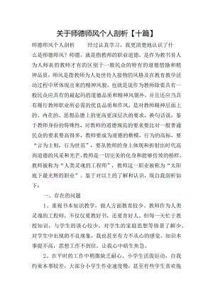 关于师德师风个人剖析【十篇】.docx