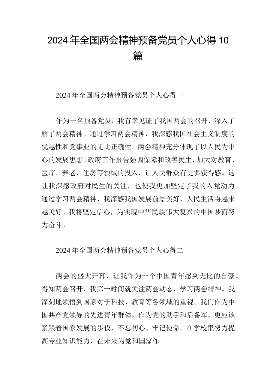 2024年全国两会精神预备党员个人心得10篇.docx_第1页