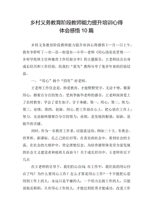 乡村义务教育阶段教师能力提升培训心得体会感悟10篇.docx