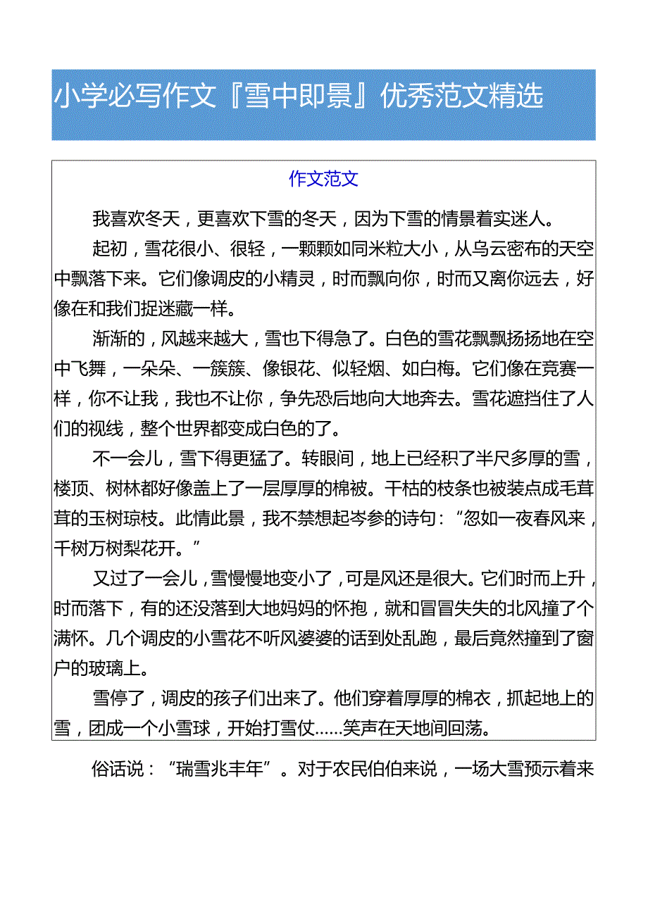 小学必写作文雪中即景优秀范文精选.docx_第1页