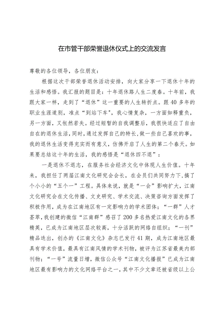 2024年在市管干部荣誉退休仪式上的交流发言.docx_第1页