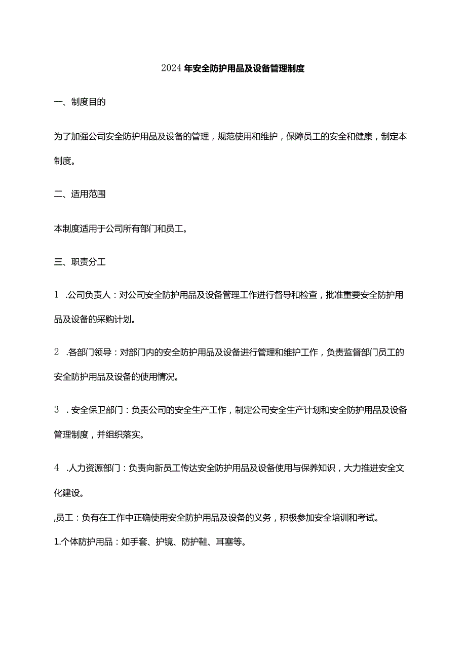 2024年安全防护用品及设备管理制度.docx_第1页