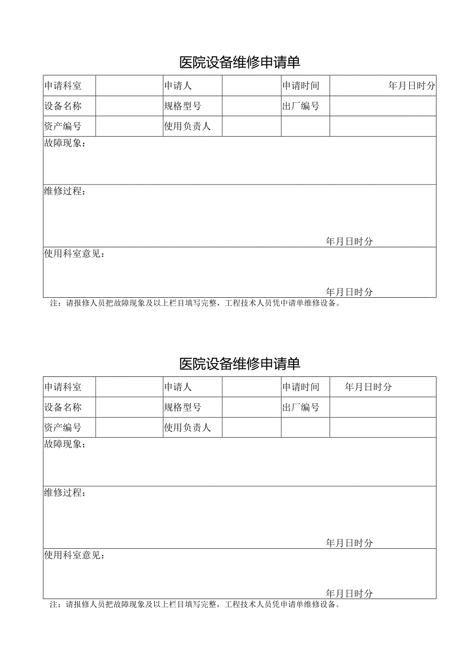 医院设备维修申请单.docx_第1页