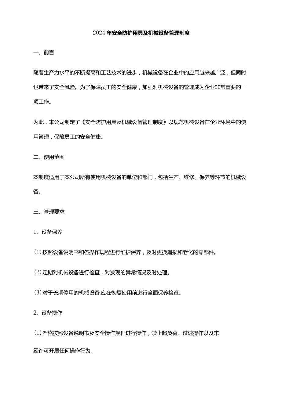 2024年安全防护用具及机械设备管理制度.docx_第1页