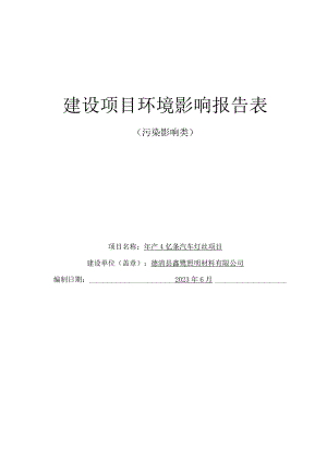 德清县鑫鹭照明材料有限公司年产4亿条汽车灯丝项目环评报告.docx