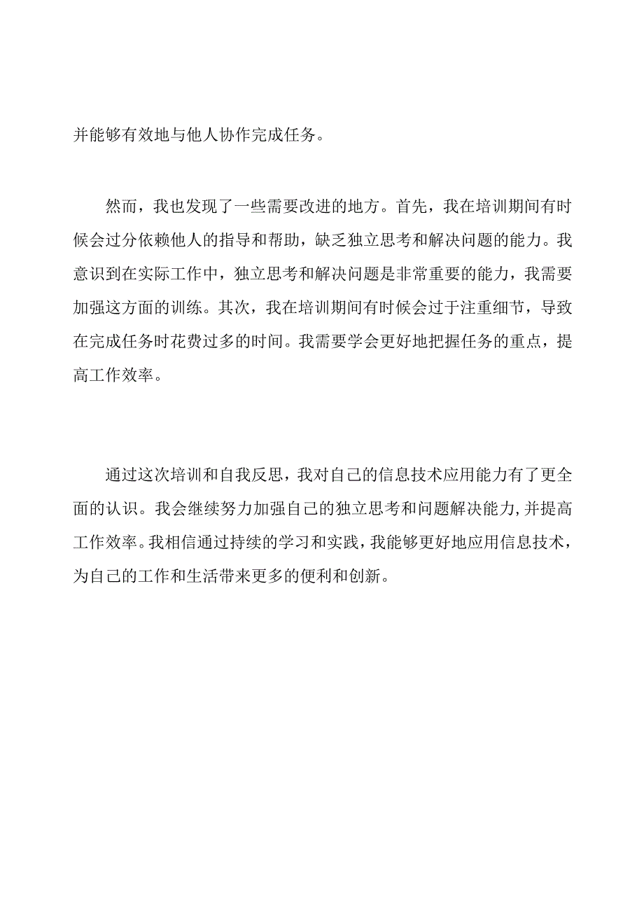 信息技术应用能力培训后的自我反思.docx_第2页