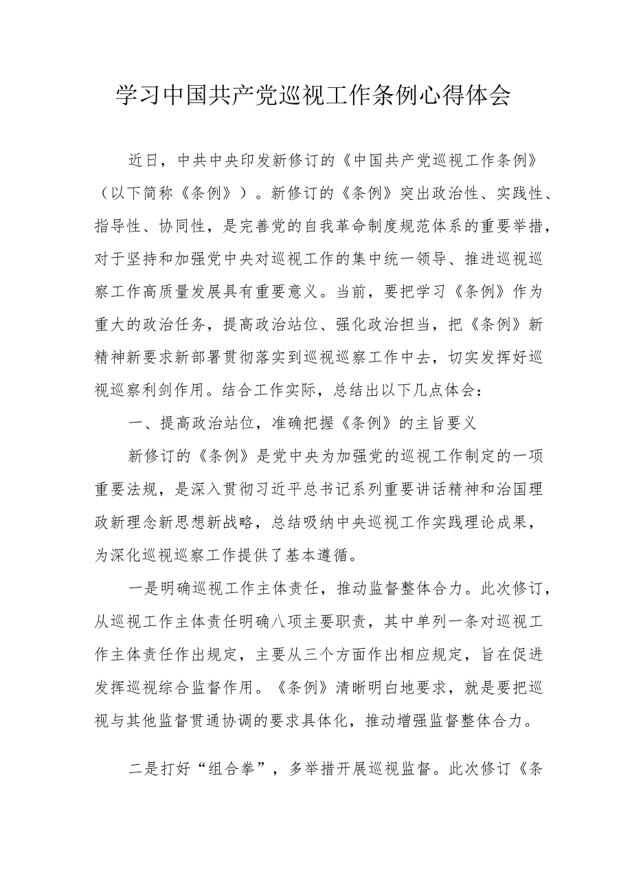 纪检干部学习《中国共产党巡视工作条例》个人心得体会汇编3份.docx_第1页