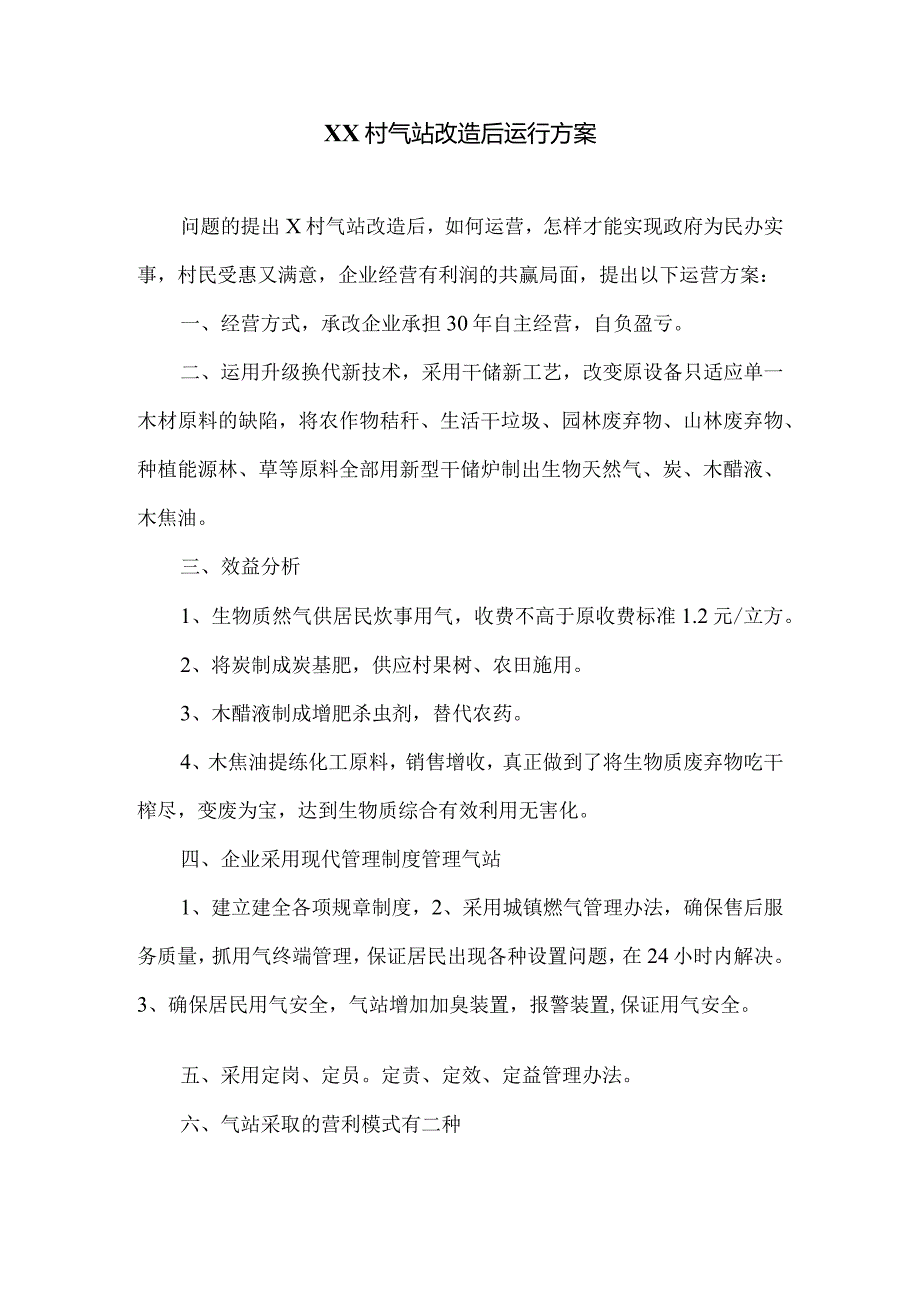 XX新能源科技有限公司XX村气站改造后运行方案（2024年）.docx_第1页