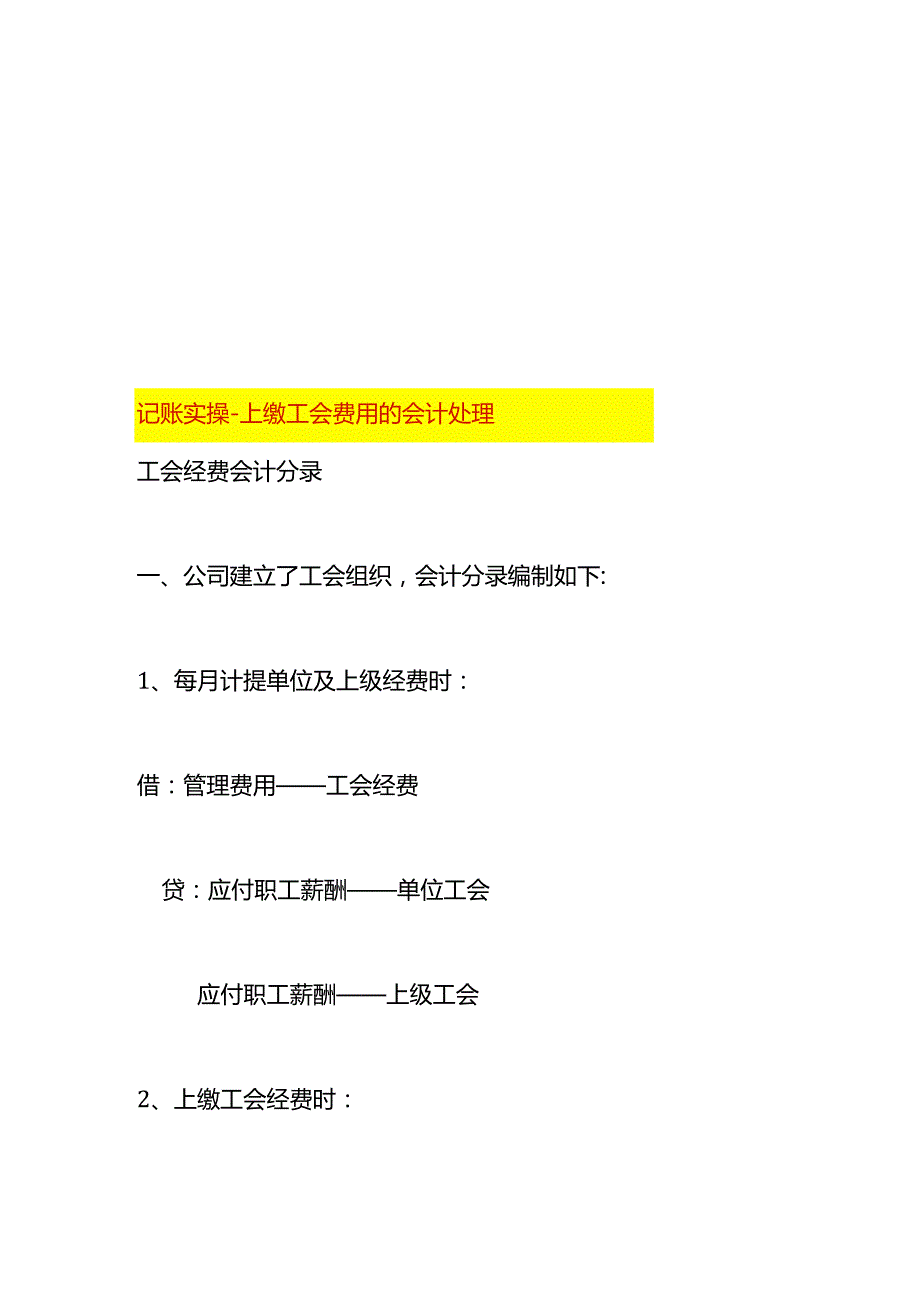 记账实操-上缴工会费用的会计处理.docx_第1页