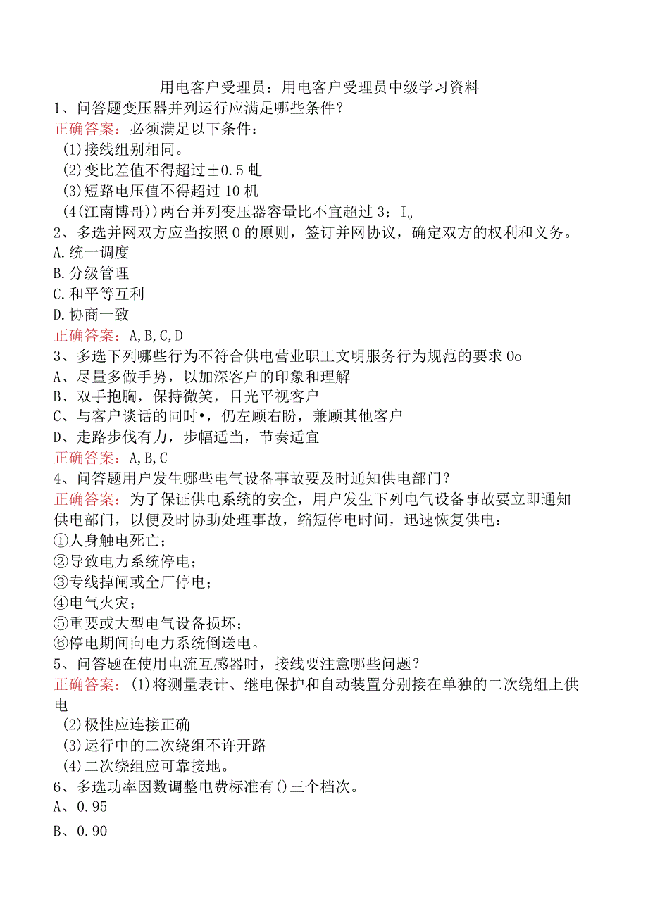 用电客户受理员：用电客户受理员中级学习资料.docx_第1页