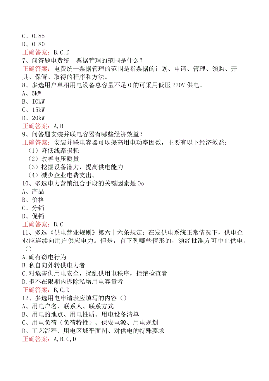 用电客户受理员：用电客户受理员中级学习资料.docx_第2页