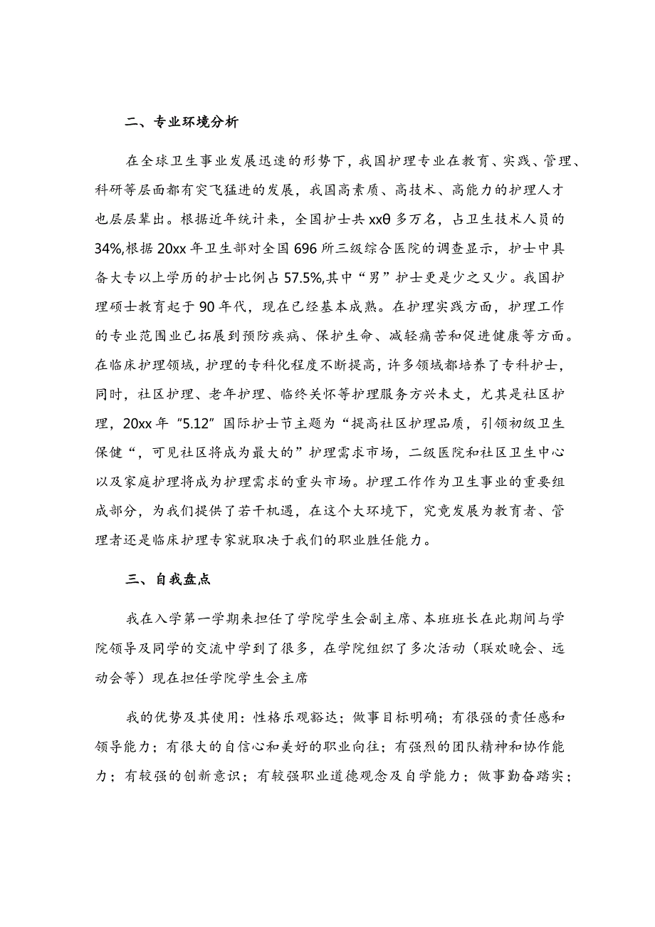 护理职业的职业生涯规划书.docx_第2页