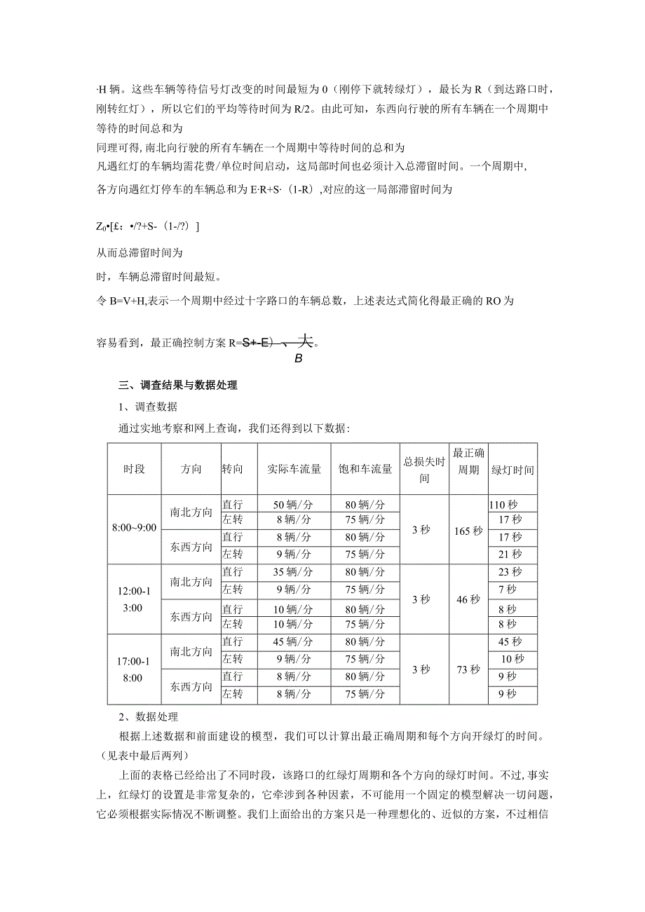 红绿灯的时间设置问题.docx_第3页