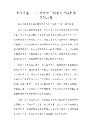 干货分享一分钟带你了解动力刀塔机常见的故障.docx