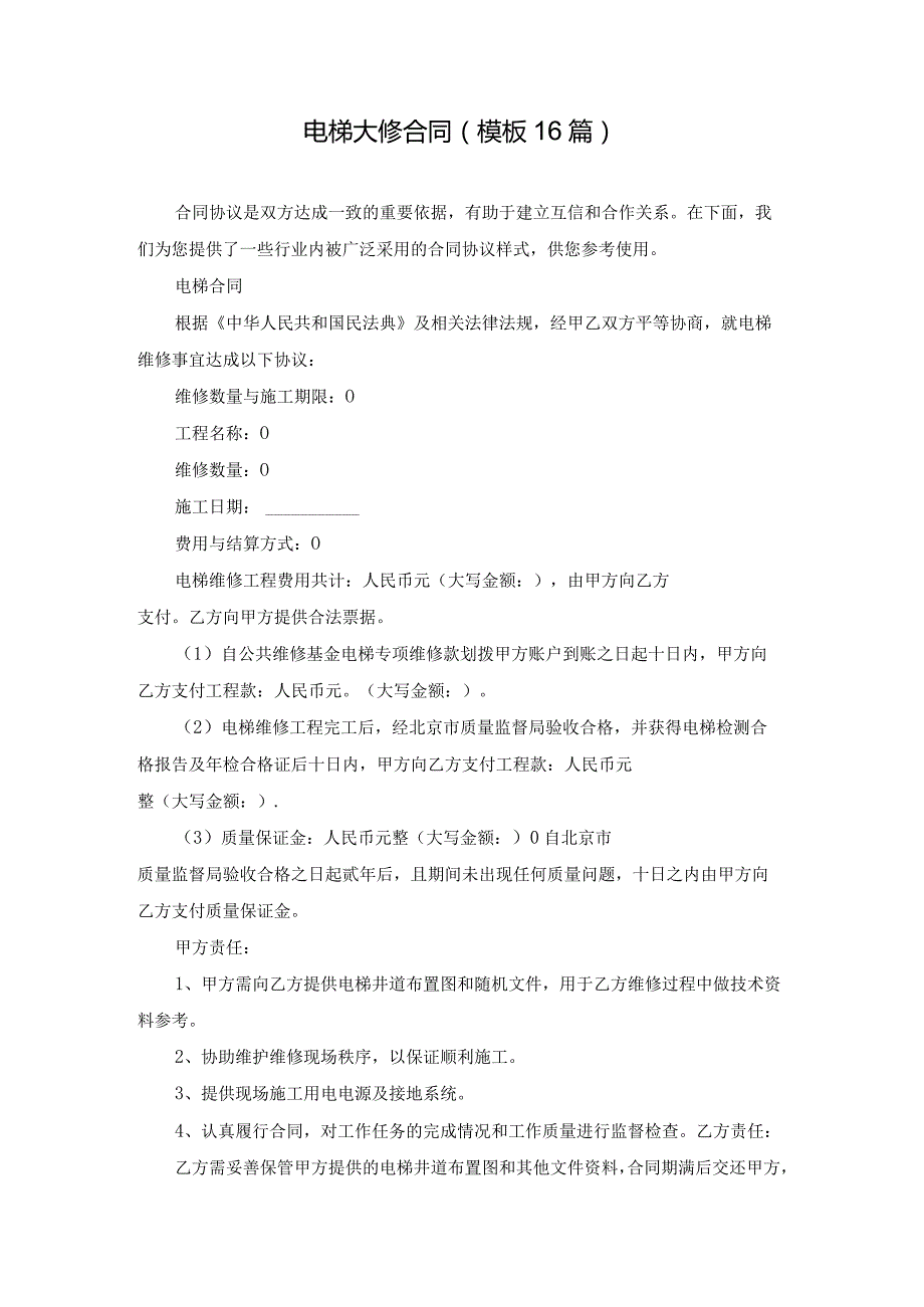 电梯大修合同（模板16篇）.docx_第1页