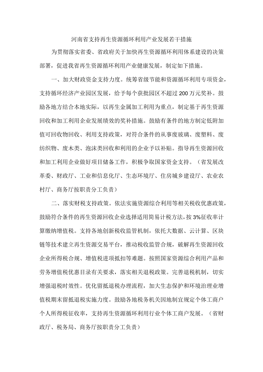 河南省支持再生资源循环利用产业发展若干措施.docx_第1页