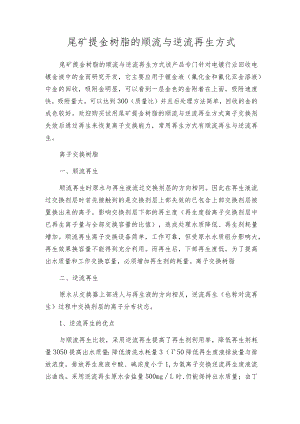 尾矿提金树脂的顺流与逆流再生方式.docx