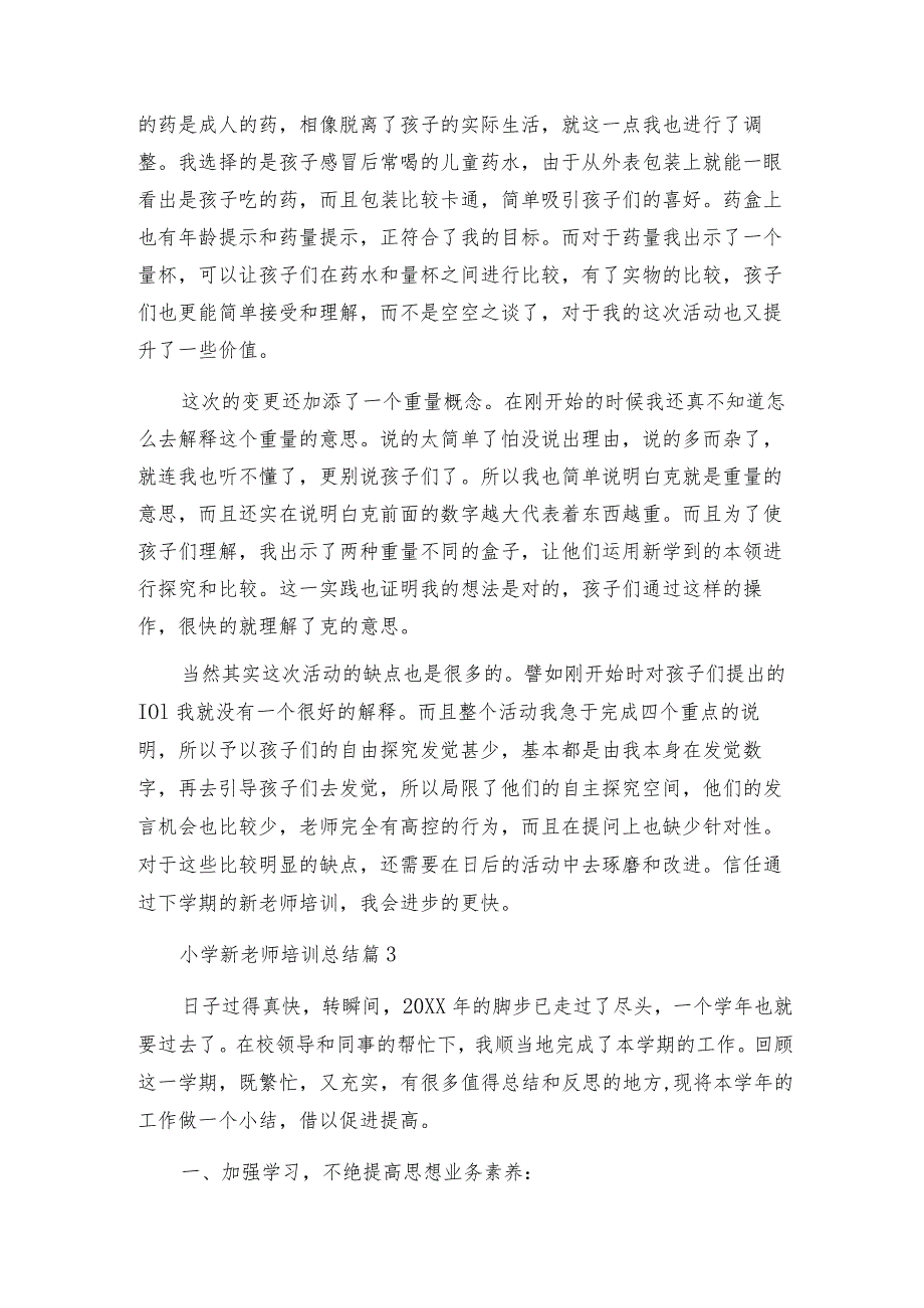 小学新教师培训总结通用6篇.docx_第3页