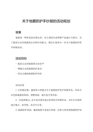 关于地震防护手抄报的活动规划.docx