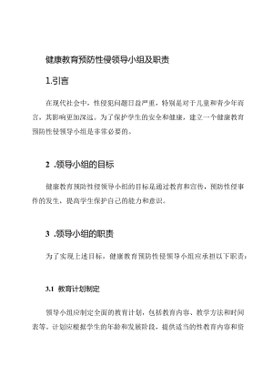 健康教育预防性侵领导小组及职责.docx