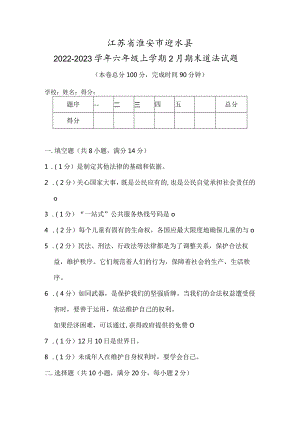 江苏省淮安市涟水县2022-2023学年六年级上学期2月期末道德与法治试题.docx