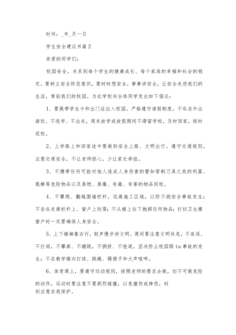 学生安全建议书（23篇）.docx_第2页