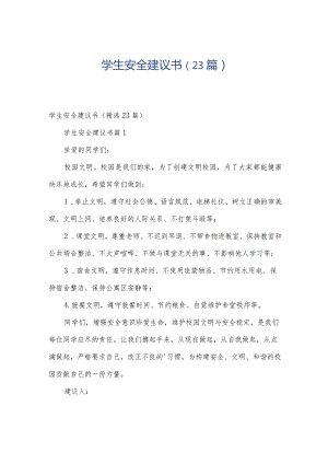 学生安全建议书（23篇）.docx