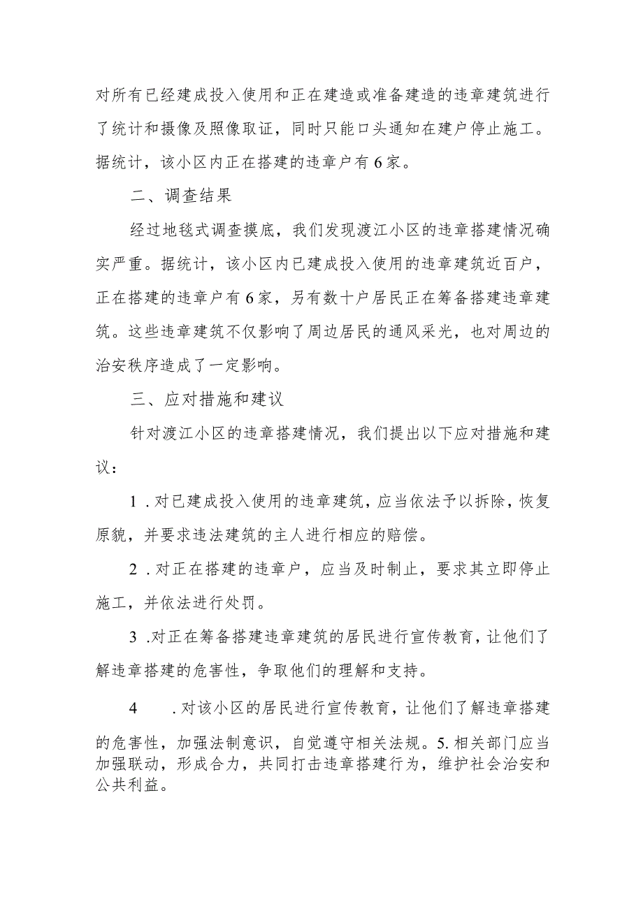 违章搭建情况的调查报告及应对措施和建议.docx_第2页