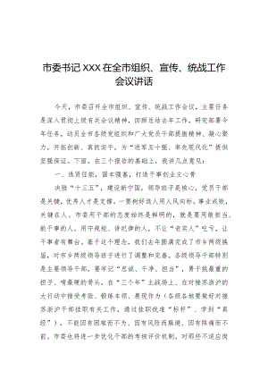 市委书记XX在全市组织、宣传、统战工作会议讲话.docx