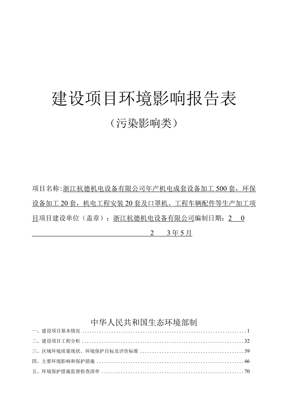 浙江杭德机电设备有限公司年产机电成套设备加工500套环保设备加工20套机电工程安装20套及口罩机、工程车辆配件等生产加工项目环评报告.docx_第1页