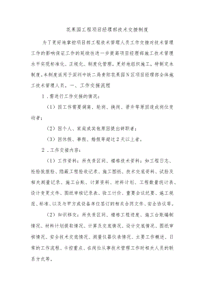 花果园工程项目经理部技术交接制度.docx