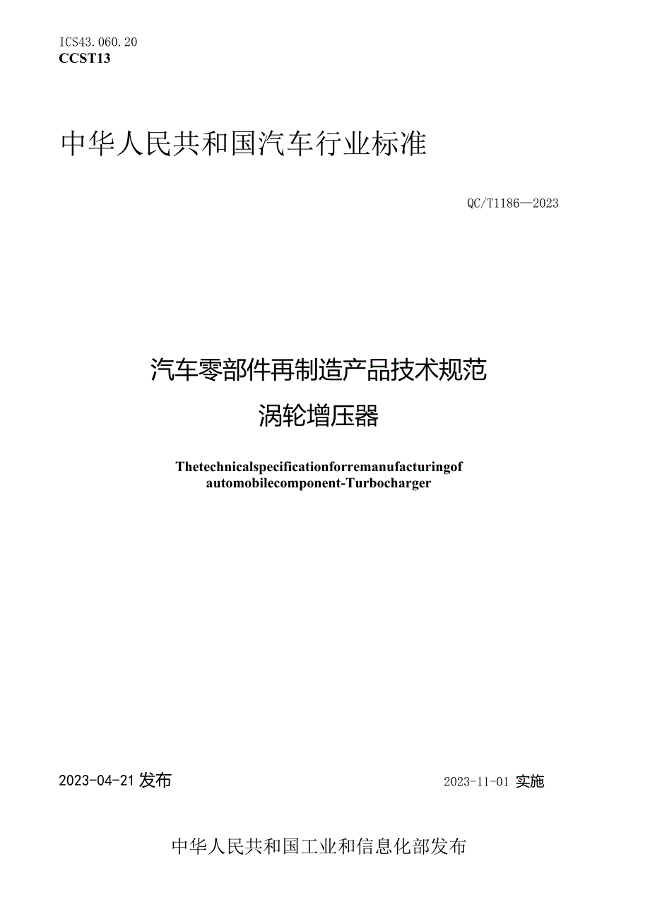 QC_T 1186-2023 汽车零部件再制造产品技术规范 涡轮增压器.docx_第1页