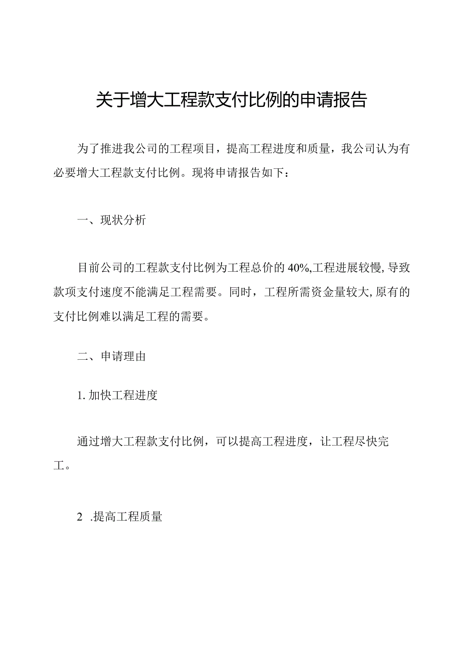 关于增大工程款支付比例的申请报告.docx_第1页