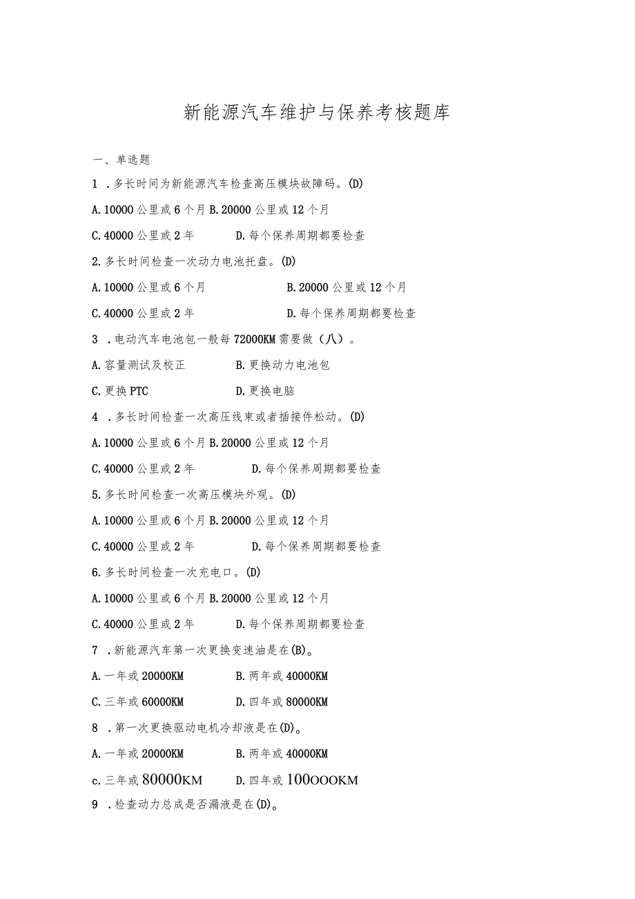 《新能源汽车维护与保养》题库.docx_第1页