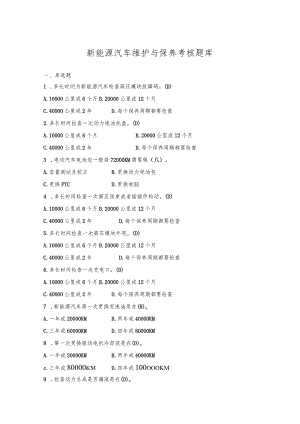 《新能源汽车维护与保养》题库.docx