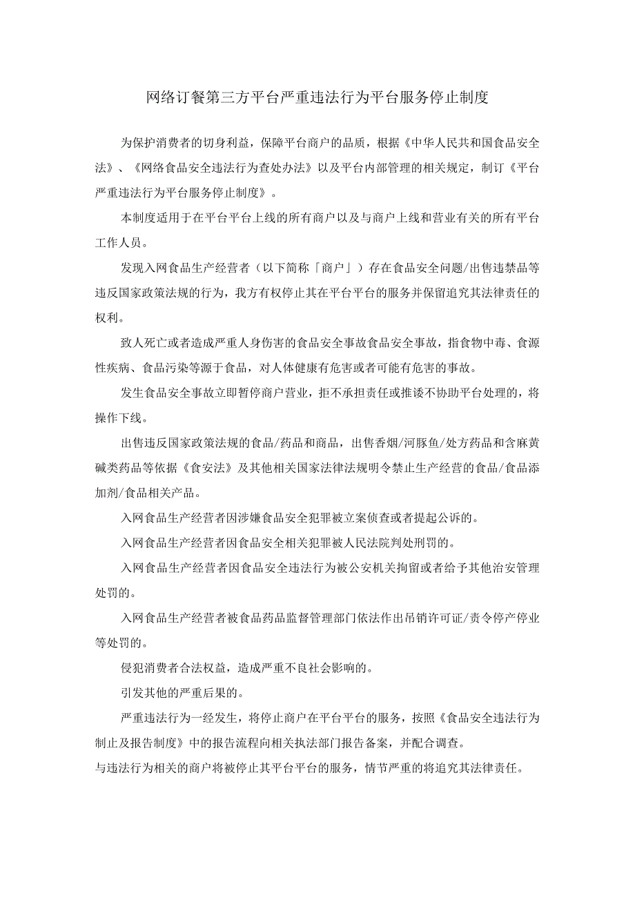 网络订餐第三方平台严重违法行为平台服务停止制度.docx_第1页