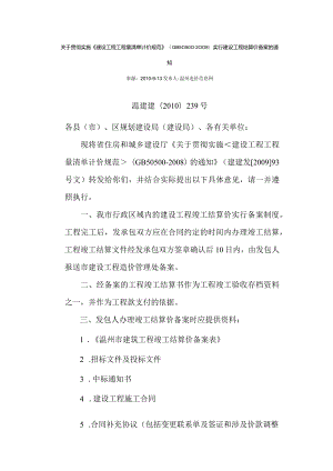 2010温建建[2010]239 号 关于贯彻实施《建设工程工程量清单计价规范》（GB50500-2008）实行建设工程结算价备案的通知.docx