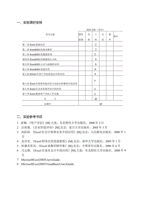 计算机在资产评估中应用上机实验指导书.docx