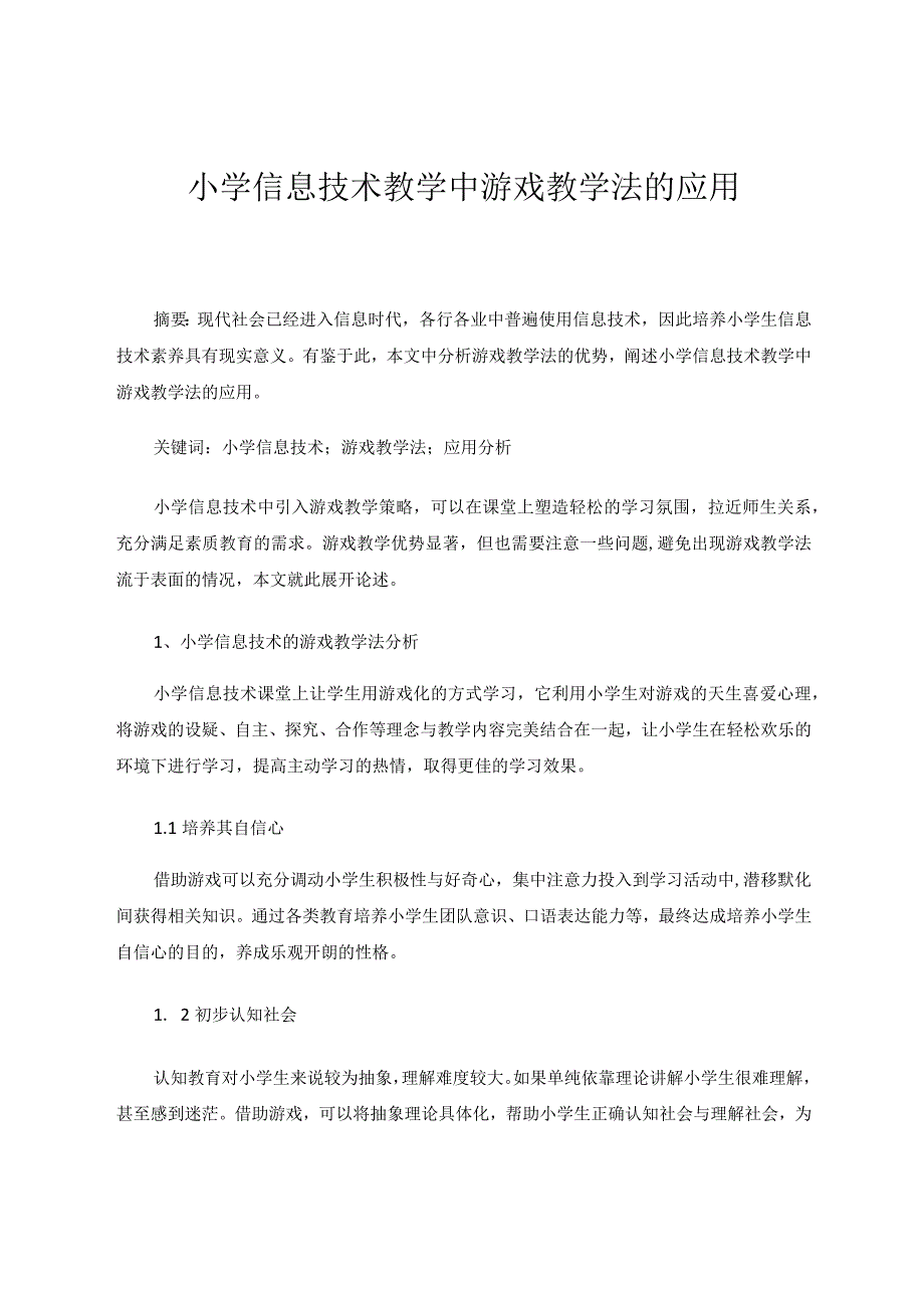 小学信息技术教学中游戏教学法的应用论文.docx_第1页