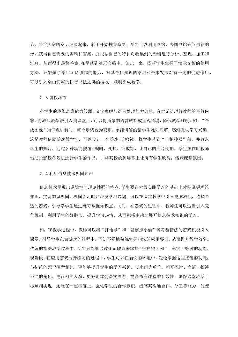 小学信息技术教学中游戏教学法的应用论文.docx_第3页